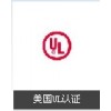 東莞UL認(rèn)證介紹