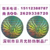 鐳射防偽標、全息不干膠、全息不干膠標簽