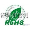 ROHS認(rèn)證如何辦理
