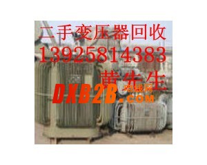 惠州石灣鎮二手變壓器回收公司，東莞廢舊變壓器回收公司
