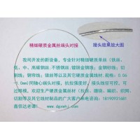 硬質金屬絲對接焊、精細鋼絲對接焊、鈦絲對接焊