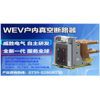 WEV戶內真空斷路器，認準威勝電氣