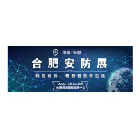 安徽安防展|安博會|安徽安博會|2020第十一屆安徽安防展
