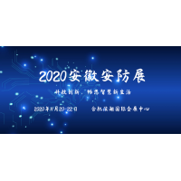 2020合肥安博會|2020合肥安防展