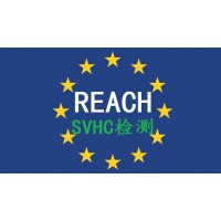 REACH法規(guī) 東莞REACH報(bào)告REACH209項(xiàng)