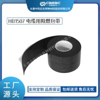 haibo/中科應化 電工膠帶 電纜用阻燃包帶 HB1507 抗電弧阻燃包覆帶