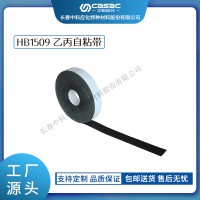 haibo/中科應化 電工膠帶 乙丙自粘帶 HB1509 電纜母排絕緣修復帶自融耐高溫