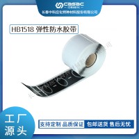 haibo/中科應化 電工膠帶 彈性防水膠帶 HB1518 修復礦用防水膠帶