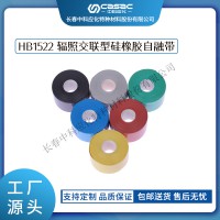 haibo/中科應化 電工膠帶 輻照交聯型硅橡膠自融帶 HB1522 阻燃型