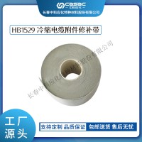 haibo/中科應化 電工膠帶 冷縮修補帶 HB1529 外護套修補硅橡膠自粘