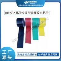 haibo/中科應化 電工膠帶 化學交聯型硅橡膠自粘帶 HB1532 防火阻燃硅橡膠自粘帶