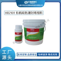 haibo/中科應化 電工膠帶 有機硅防潮封堵組料 HB2101 自流平封堵材料阻燃型電箱柜