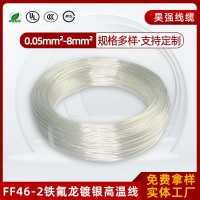 鐵氟龍鍍銀高溫電線FF46-2耐溫250℃透明鍍銀特氟龍高溫線AF25