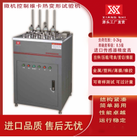 維卡熱變形試驗機