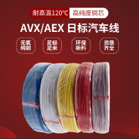 日標汽車電線AVX/AEX耐高溫交聯輻照阻燃1.25平方耐燃耐熱電子線