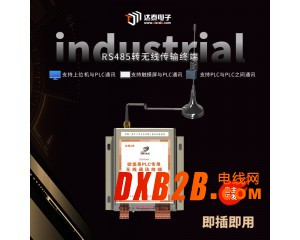 RS485轉無線傳輸 支持西門子PPI協議、MODBUS RTU協議 確保數據安全、可靠