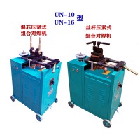 對(duì)焊機(jī)|組合對(duì)焊機(jī)|帶砂輪對(duì)焊機(jī)|鋼筋對(duì)焊機(jī)銅桿對(duì)焊機(jī)