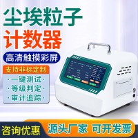 激光塵埃粒子計數器